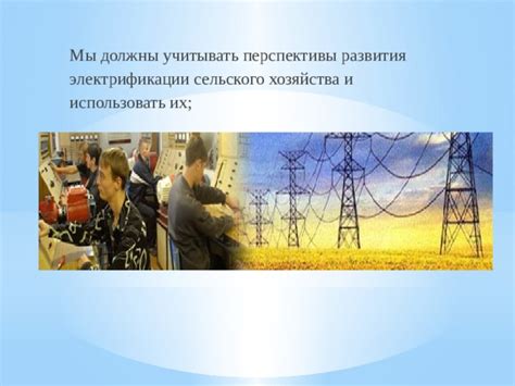 Современная фаза развития электрификации