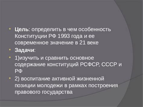 Современное значение Конституции РФ