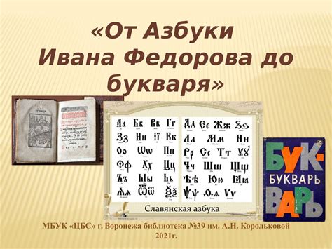 Современное значение азбуки Ивана Федорова