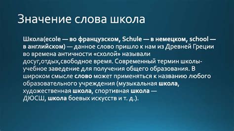 Современное значение слова "школа"