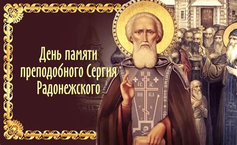 Современное отношение к дню памяти Сергия Радонежского