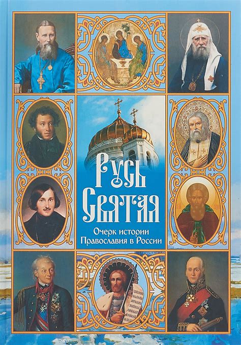 Современное положение православия в России