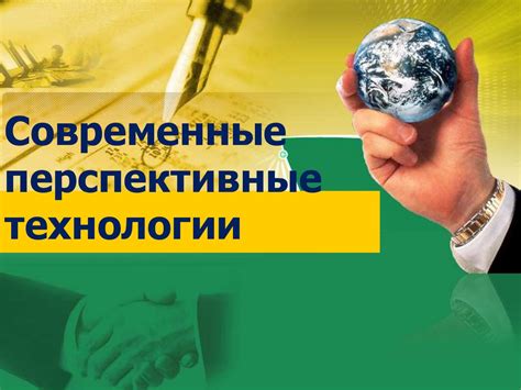 Современное состояние: новейшие достижения и перспективы развития