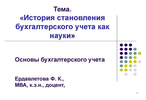 Современное состояние бухгалтерского учета как науки