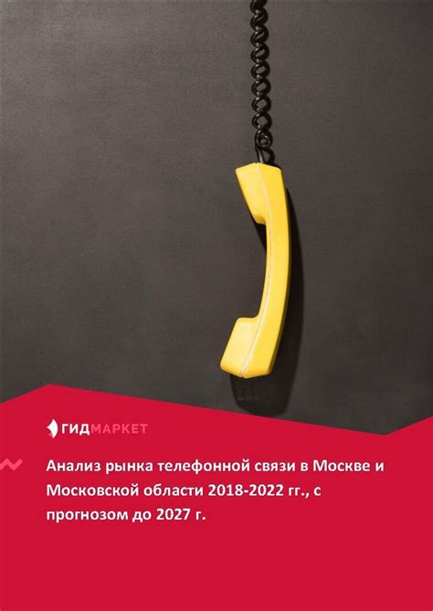 Современное состояние домашней телефонной связи в Москве