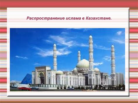 Современное состояние ислама в Казахстане