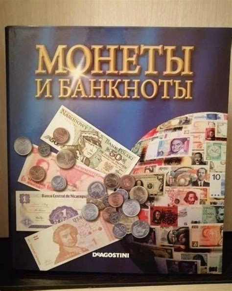 Современность: банкноты и монеты