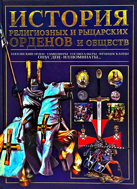 Современность: наследие рыцарских орденов