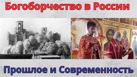Современные гонения на церковь в России