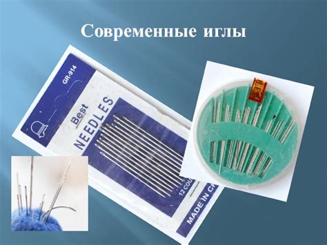 Современные иглы для шитья