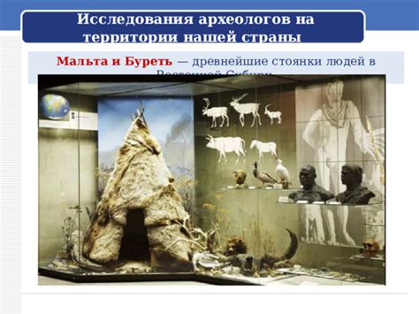 Современные исследования археологов и антропологов в области древних людей в Азии