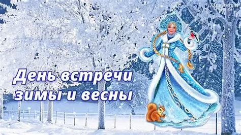 Современные обычаи и традиции в отмечании дня встречи весны и зимы