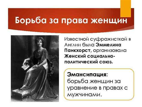 Современные права женщин в Англии