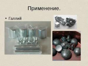 Современные применения галлия
