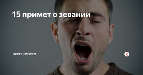Современные толкования примет о зевании