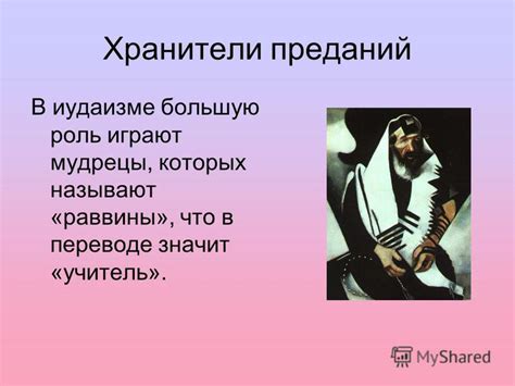 Современные хранители предания и их значение