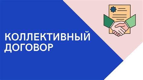 Согласование и подписание коллективного договора