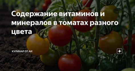 Содержание антиоксидантов и витаминов в томатах