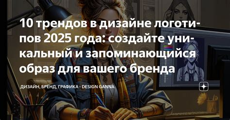 Создайте запоминающийся образ
