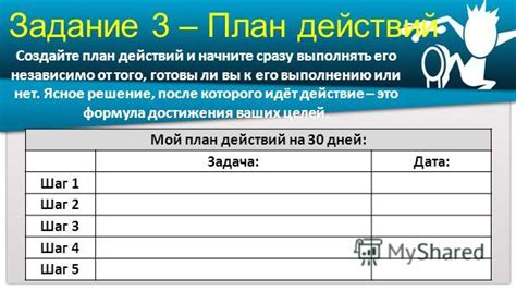 Создайте план действий