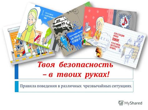 Создай свои правила поведения в различных ситуациях