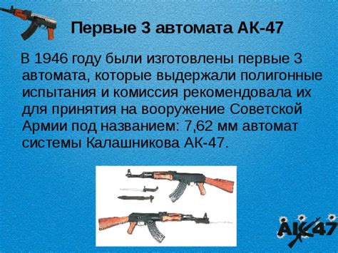 Создание АК-47 и первые испытания