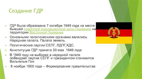 Создание Германии Восточной