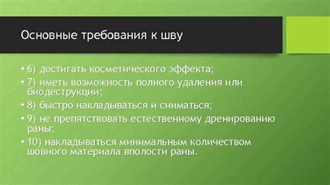 Создание благоприятного косметического эффекта
