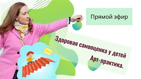 Создание здоровой самооценки у детей