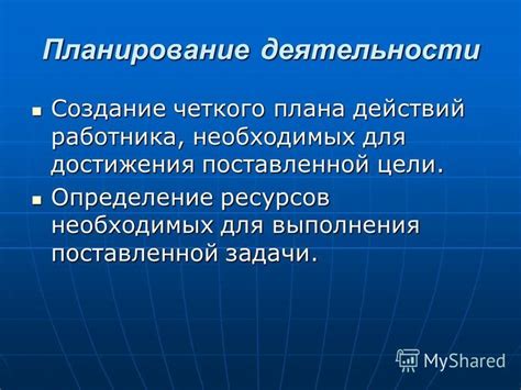 Создание плана действий для достижения цели