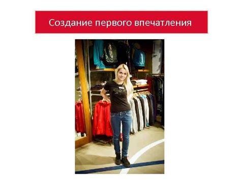 Создание положительного первого впечатления