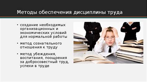 Создание режима и дисциплины