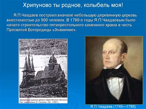 Создатель философских писем Чаадаев
