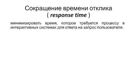 Сокращение времени отклика системы