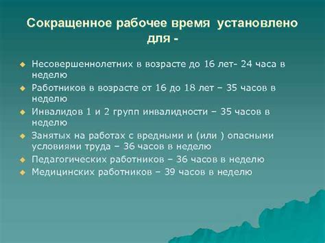 Сокращенное рабочее время по будням