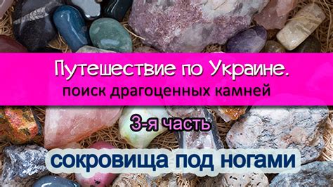 Сокровище под ногами