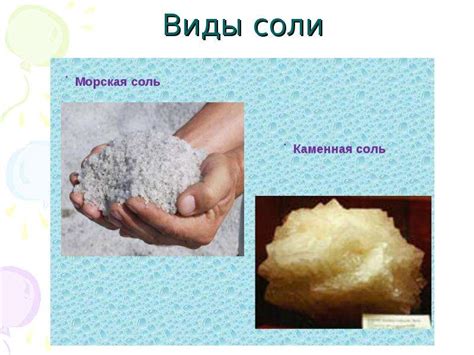 Соль и ее свойства
