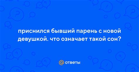 Сон: бывший парень с новой девушкой