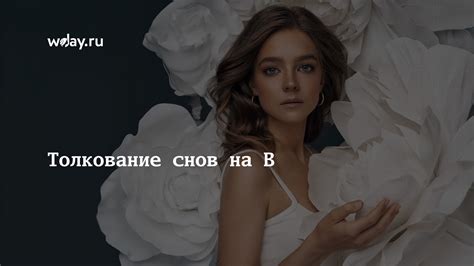 Сонник: Толкование на букву "В"