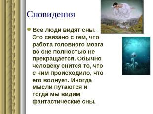 Сон и его значения