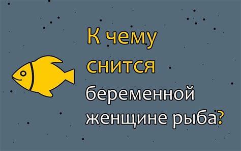 Сон о рыбе для женщины: толкование