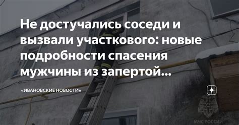 Соседи и поиски спасения