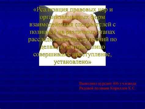 Сотрудничество с полицией при проведении расследования