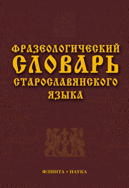 Сохранение старославянского языка в религиозной сфере