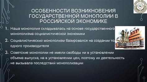 Социалистический опыт и формирование государственных монополий