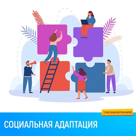 Социальная адаптация в школьной среде