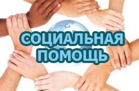 Социальная поддержка и взаимодействие с близкими