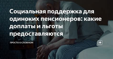 Социальная поддержка пенсионеров