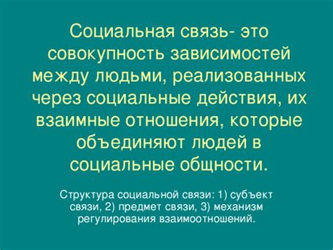 Социальная связь через ответ на "спасибо"