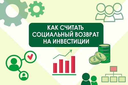 Социальное воздействие